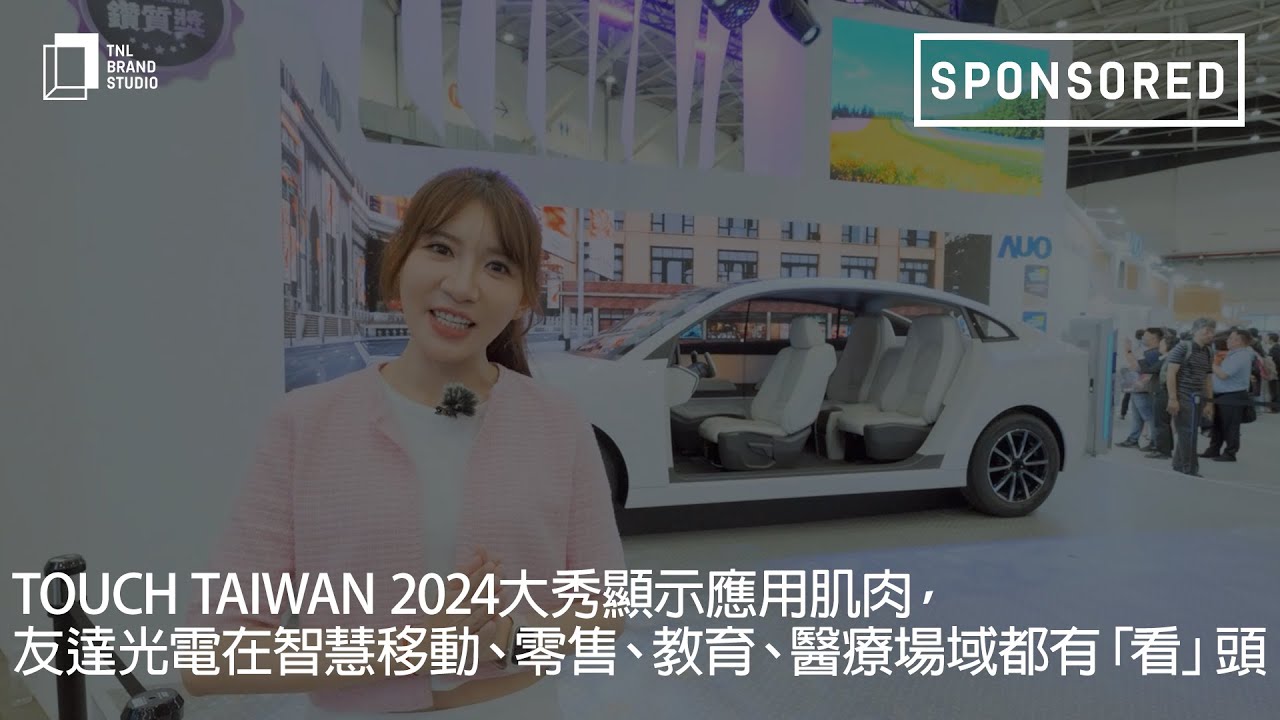 Touch Taiwan 2024大秀显示应用肌肉，友达光电在智慧移动、零售、教育、医疗场域都有「看」头