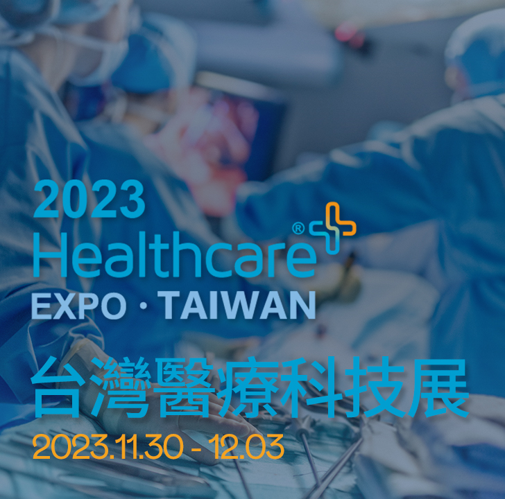 台湾医疗科技展