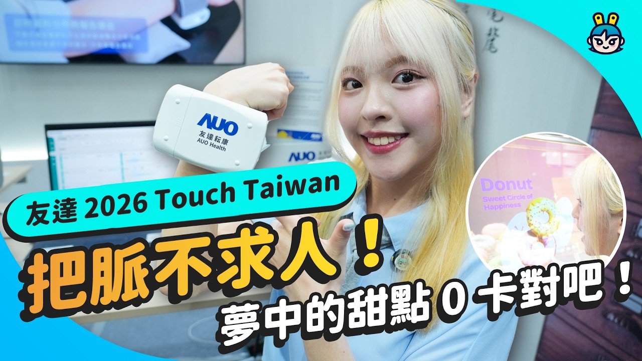 用 Micro LED 把南港展覽館變美術館！ 夢中的甜點 0 卡對吧？ - Touch Taiwan 2026 友達展區帶你看
