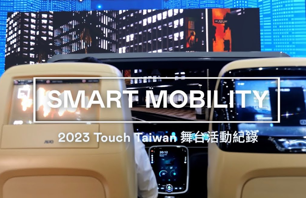 AUO at Touch Taiwan 2023展览亮点｜智慧移动 Smart Mobility
