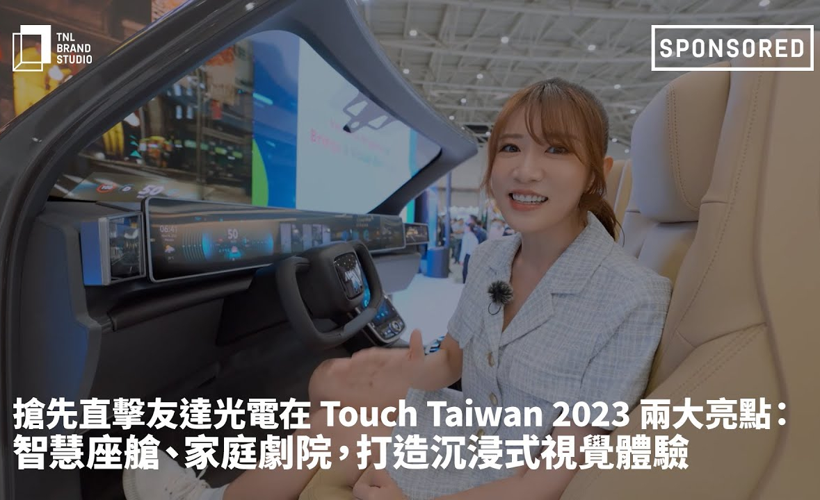 抢先直击友达光电在 Touch Taiwan 2023 两大亮点：智慧座舱、家庭剧院，打造沉浸式视觉体验