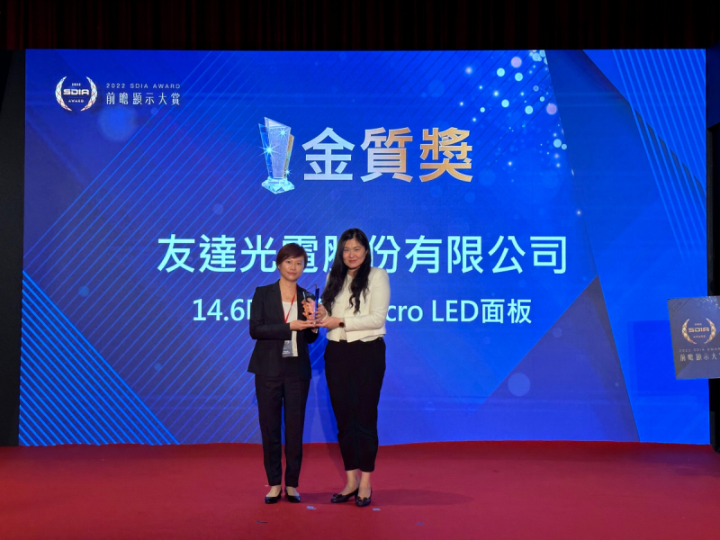 友達光電榮獲2022 SDIA Award金質獎，由友達光電前瞻技術研究中心資深協理林雨潔（左）代表領獎