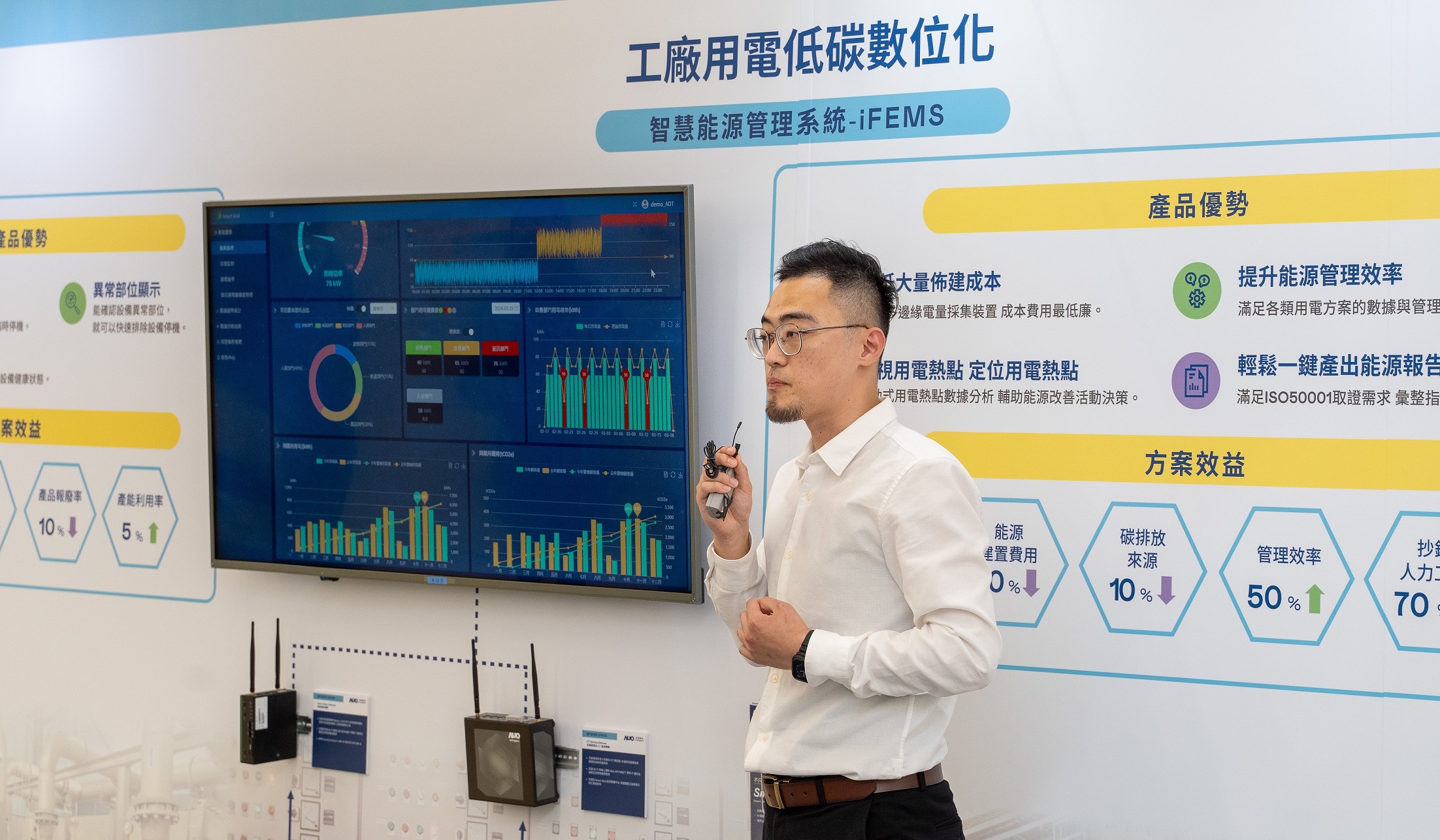 In assisting businesses with implementing smart manufacturing, AUO Digitech has created the “iFEMS smart energy management system”. This system has been successfully implemented in various industries, significantly reducing labor costs and increasing overall management efficiency