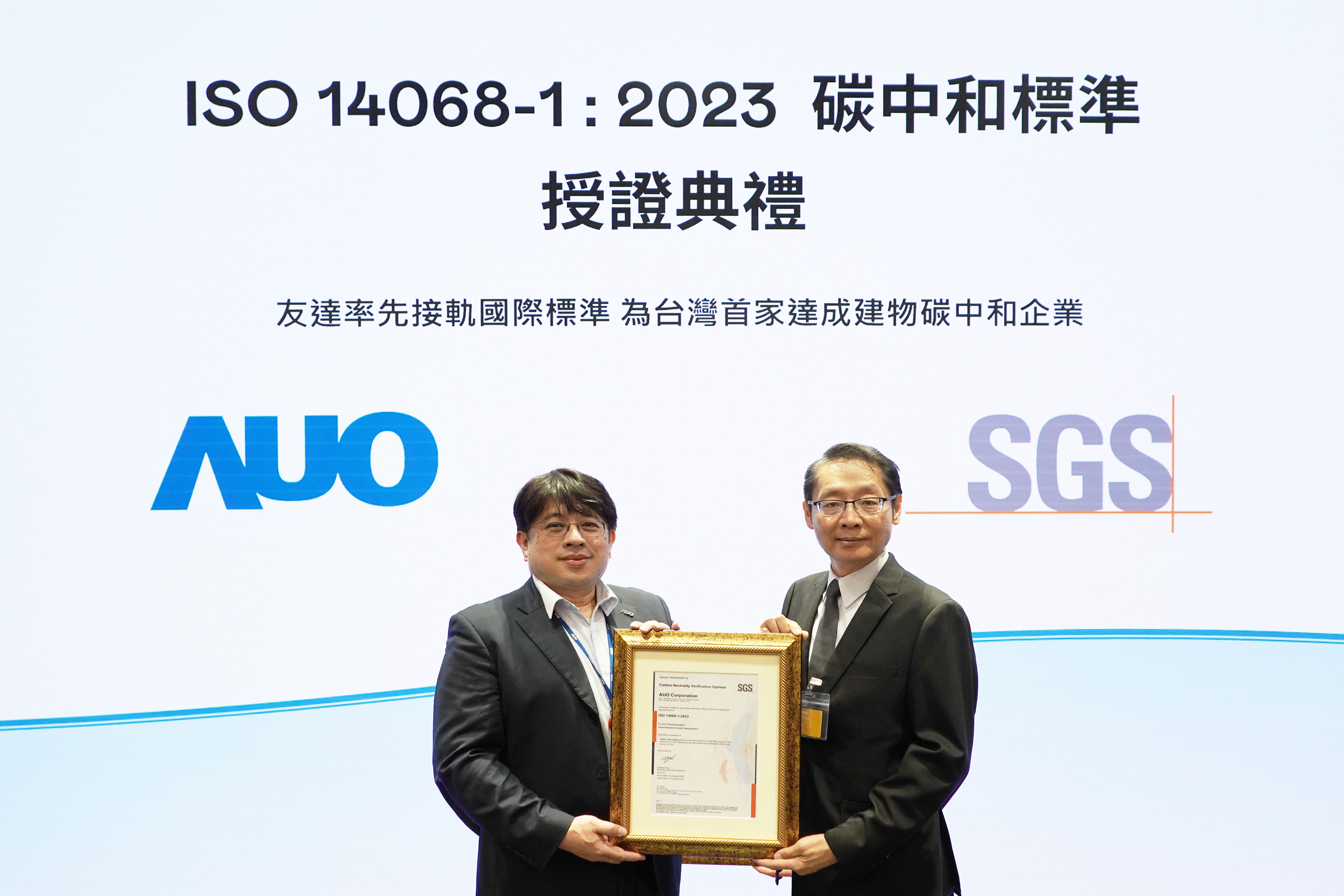 “友达全球研发中心（Global Research Center，GRC）”总部大楼，通过ISO 14068-1:2023碳中和管理标准认证，率先接轨国际标准，为台湾首家达成建物碳中和之企业